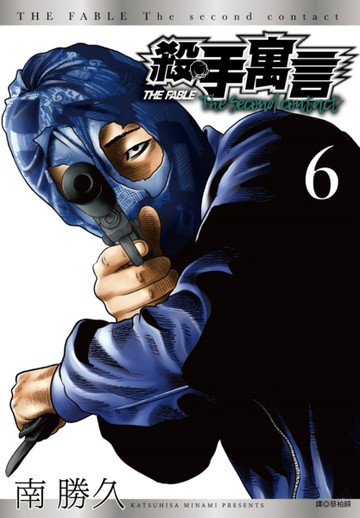 殺手寓言The second contact（6）【二手書_良好】TAAZE讀冊生活