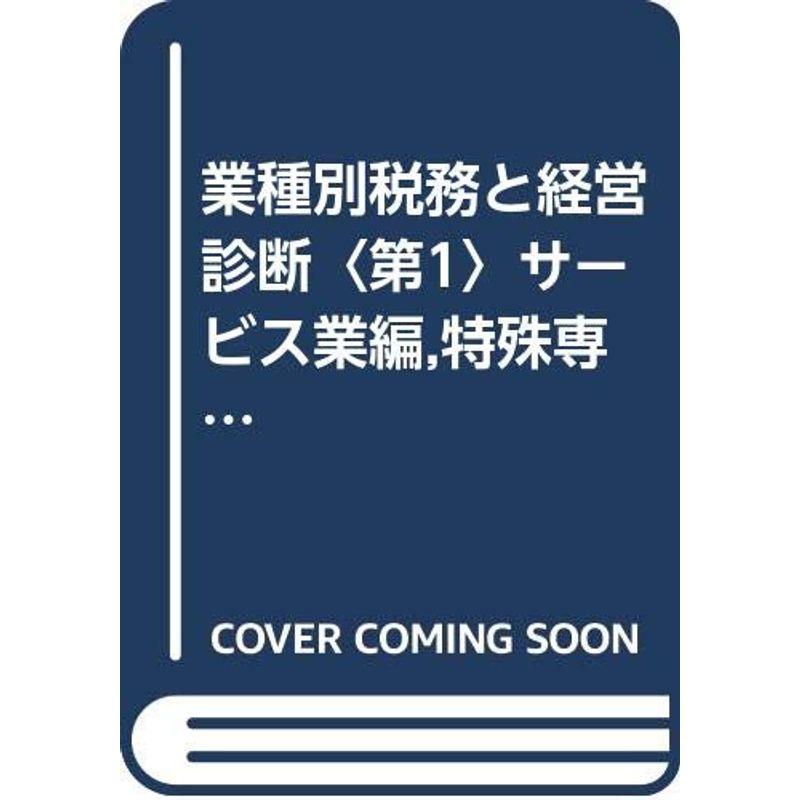 業種別税務と経営診断〈第1〉サービス業編,特殊専門業編 (1966年)