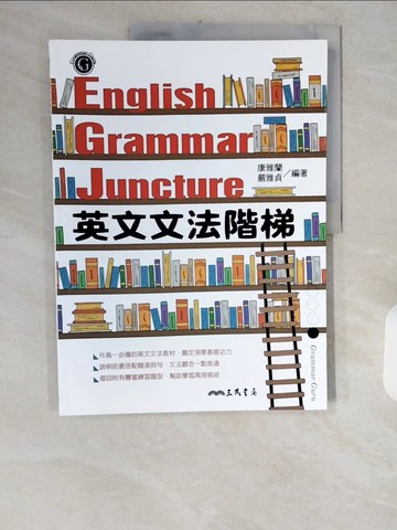 【書寶二手書T4／語言學習_ZID】英文文法階梯ENGLISH GRAMMAR JUNCTURE_康雅蘭、嚴雅貞