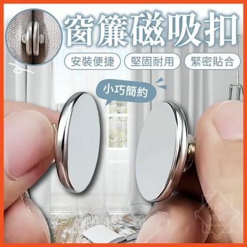 窗簾磁吸扣 磁吸窗簾扣 磁鐵扣 對扣 窗簾扣 固定扣 門簾扣 磁扣 窗簾固定扣 磁力扣 防漏光 吸扣 【啡茶時刻】