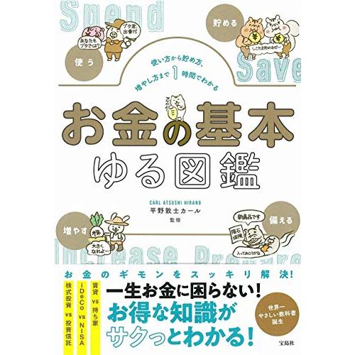 宝島社 使い方から貯め方,増やし方まで1時間でわかる お金の基本ゆる図鑑