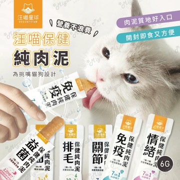 【米亞比寵物】汪喵保健純肉泥 魚油純肉泥 免疫保健肉泥 情緒保健肉泥 貓狗保健 寵物保健品 純肉泥 關節