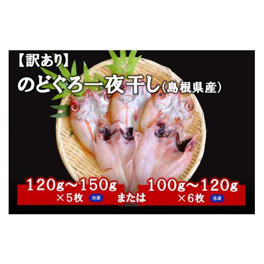 ふるさと納税 島根県 浜田市 1856.　のどぐろ一夜干し（5〜６枚）