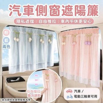 桃園出貨✨汽車側窗遮陽簾 車內睡眠隱私遮擋簾 側窗防曬遮光布簾 電動三輪車可用 車載窗戶隔熱擋陽簾
