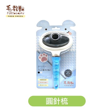 【毛教獸】圓針梳L