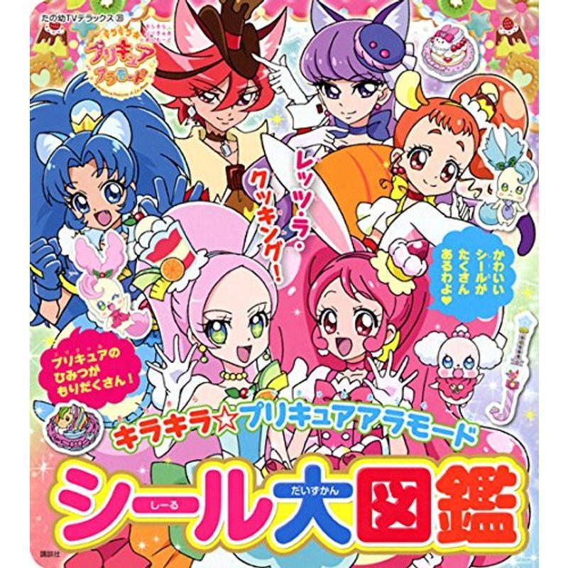 キラキラプリキュアアラモード シール大図鑑 (たの幼テレビデラックス)