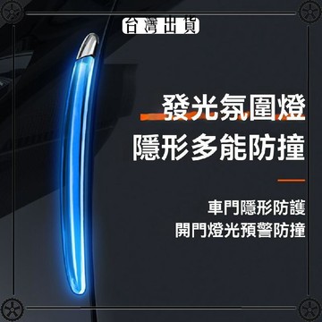 車門防撞條汽車透明防碰條防刮蹭多功能發光警示燈防追尾防撞神器 可開發票✔Car Supplies 🚗臺灣出貨🚗