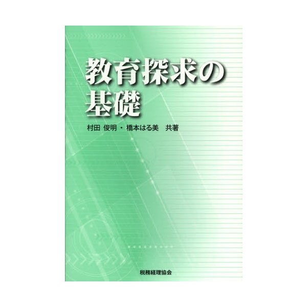 教育探求の基礎