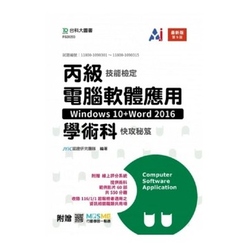 丙級電腦軟體應用學術科快攻秘笈(Windows 10+Word 2016)(第9