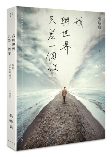 我與世界只差一個你[二手書_良好]
