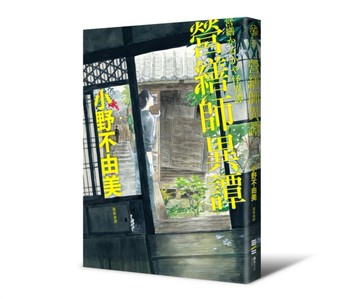 營繕師異譚（漆原友紀彩繪書封）【二手書_良好】TAAZE讀冊生活