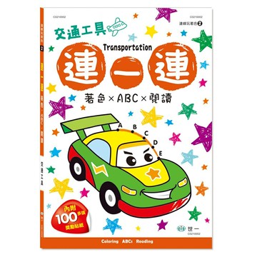 89 - 連連一連著色2：交通工具 C0210002