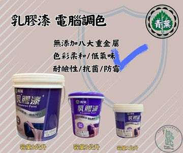 新 色呸 限時特價 含稅 青葉 乳膠漆 調色  1公升 / 3公升 耐鹼性 / 抗菌 /防霉