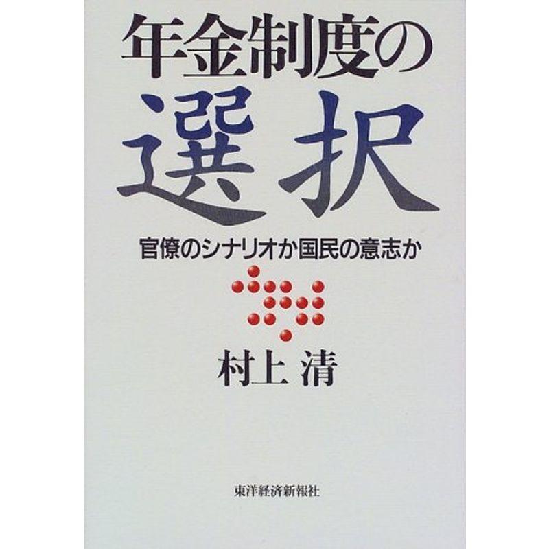 年金制度の選択?官僚のシナリオか国民の意志か