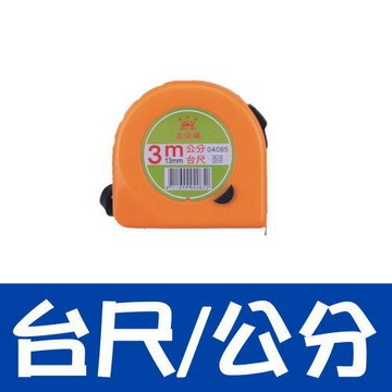 LIFE 徠福  3米彩色鋼捲尺 NO.4085 (台尺公分)【APP滿額下單4%點數(單一帳號最高1000點)】7/31止