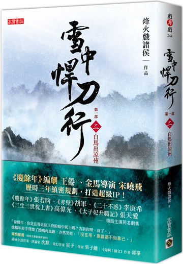 雪中悍刀行第一部：（二）白馬出涼州