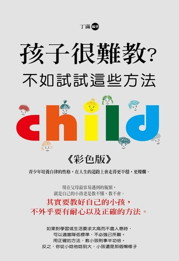 【電子書】孩子很難教？不如試試這些方法