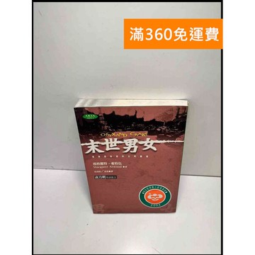 【雷根360免運】【送贈品】末世男女 #8成新 #八成新【P-B3465】