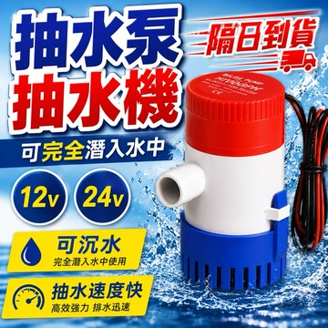 隔日到貨 12V24V 抽水馬達 抽水機 深水馬達 潛水馬達 沉水馬達 抽水泵 潛水泵 水泵 磊浦 抽水馬達 抽海水
