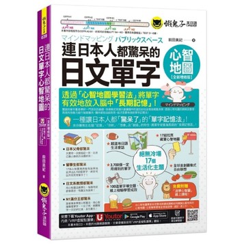 連日本人都驚呆的日文單字心智地圖【全新增修版】(附17組拉頁+專家講解心智圖教學