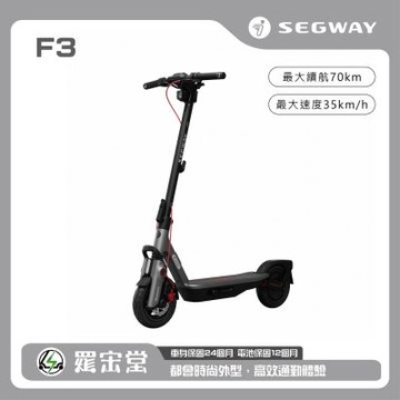 SEGWAY 賽格威 電動滑板車 F3