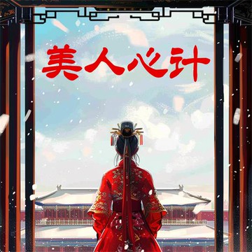 【有聲書】美人心计