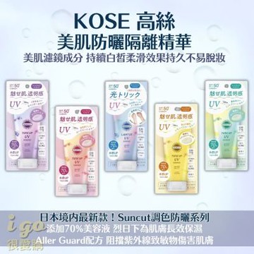KOSE 高絲 新款美肌調色防曬隔離精華 SPF50+ PA++++ SUNCUT 曬可皙 潤色 身體/臉部防曬