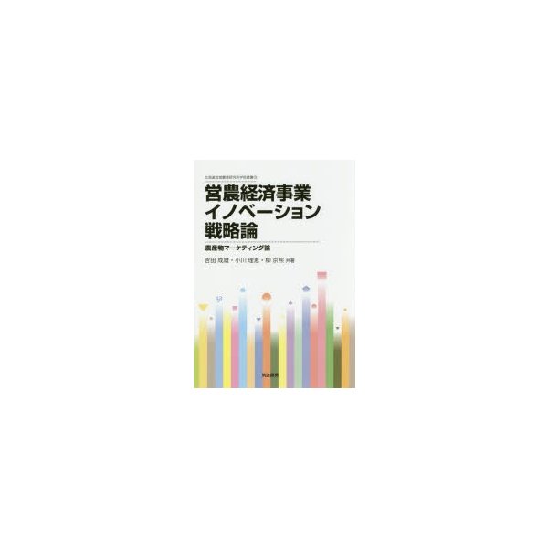 営農経済事業イノベーション戦略論 農産物マーケティング論