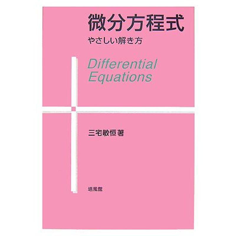 微分方程式?やさしい解き方