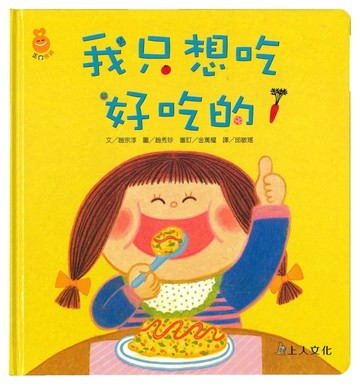 我只想吃好吃的：正向情緒繪本