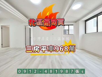 北區最可買的A案［三房平車968萬］｜台中市北區梅亭街