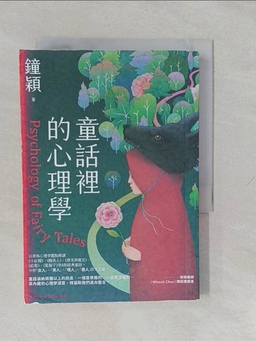 【書寶二手書T1／心理_YUG】童話裡的心理學_鐘穎