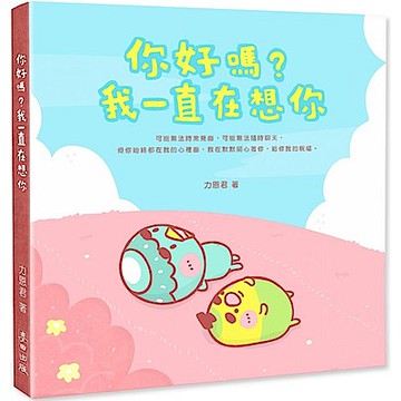 你好嗎？我一直在想你（隨書附贈「心窩暖暖夾鏈袋」）【城邦讀書花園】