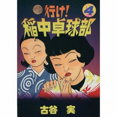 ヤングマガジン増刊 1992年 新連載 読切 行け!稲中卓球部 行け！稲中卓球部(13) ヤングマガジンKCSP648 中古漫画