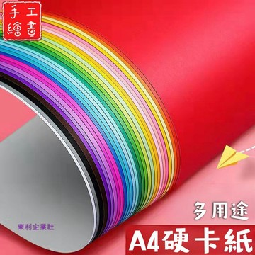 東利生活百貨 A4 彩色 卡紙 多用途 手工 硬 厚 230克 手工卡紙 賀卡 相簿 DIY 可剪 可貼 可折 封面紙
