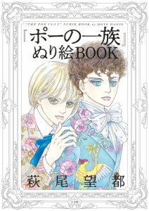 『ポーの一族』ぬり絵BOOK 萩尾望都