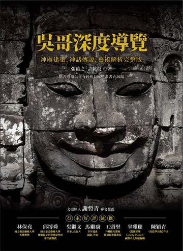 吳哥深度導覽：神廟建築、神話傳說、藝術解析完整版