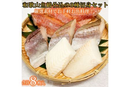 和歌山魚鶴仕込の魚切身詰め合わせセット(３種８枚)