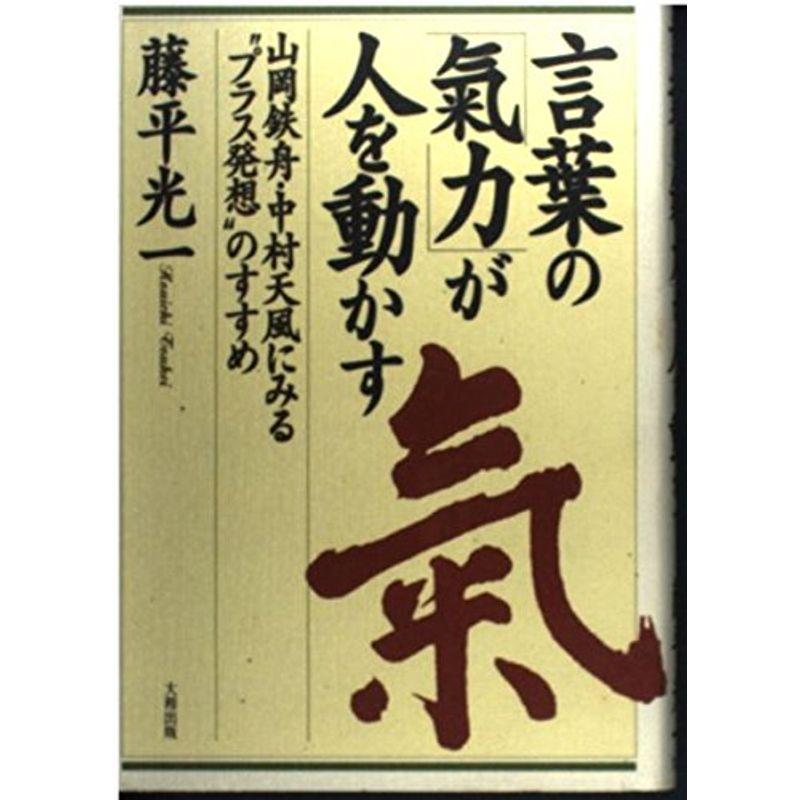 言葉の「気力」が人を動かす?山岡鉄舟・中村天風にみる“プラス発想”のすすめ