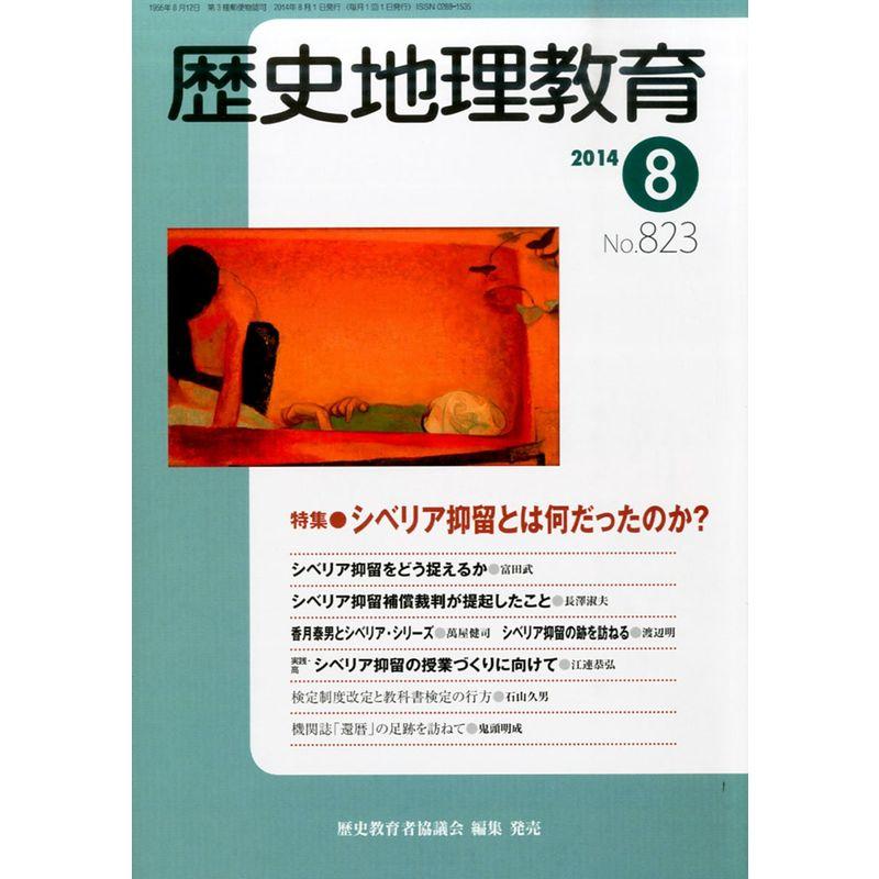 歴史地理教育 2014年 08月号 雑誌