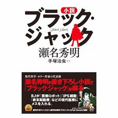 小説ブラック ジャック 瀬名秀明 通販 Lineポイント最大0 5 Get Lineショッピング