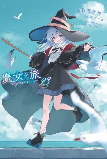 【電子書】輕小說 魔女之旅(23)