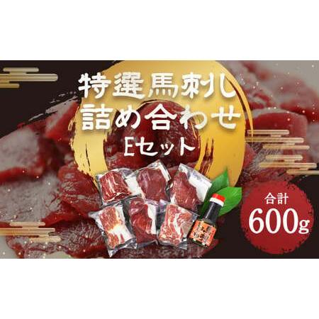 ふるさと納税 特選 馬刺し 詰合せE 霜降り（100g×2パック） 上赤身（100g×2パック） ロース（100g×2パック）醤油1本付き 合計600.. 熊本県菊池市