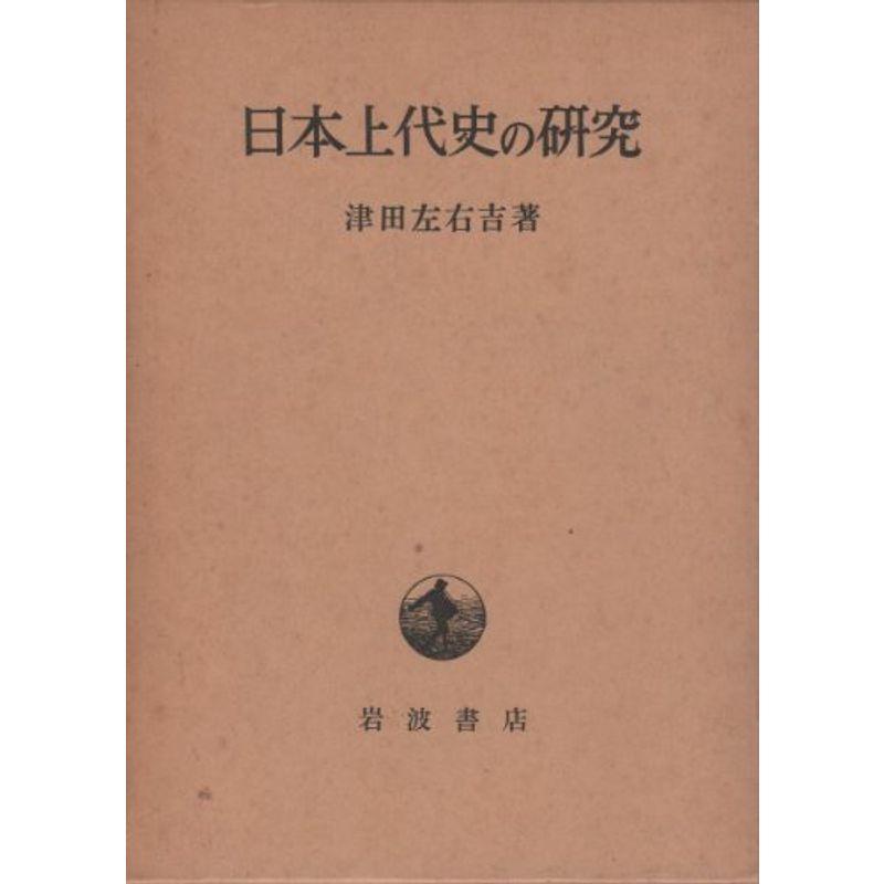 日本上代史の研究 (1972年)