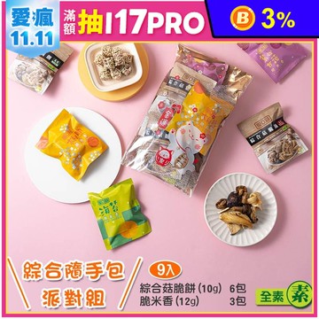 【愛D菇】脆餅派對隨手包組(9包/袋) 菇菇脆片／脆米香