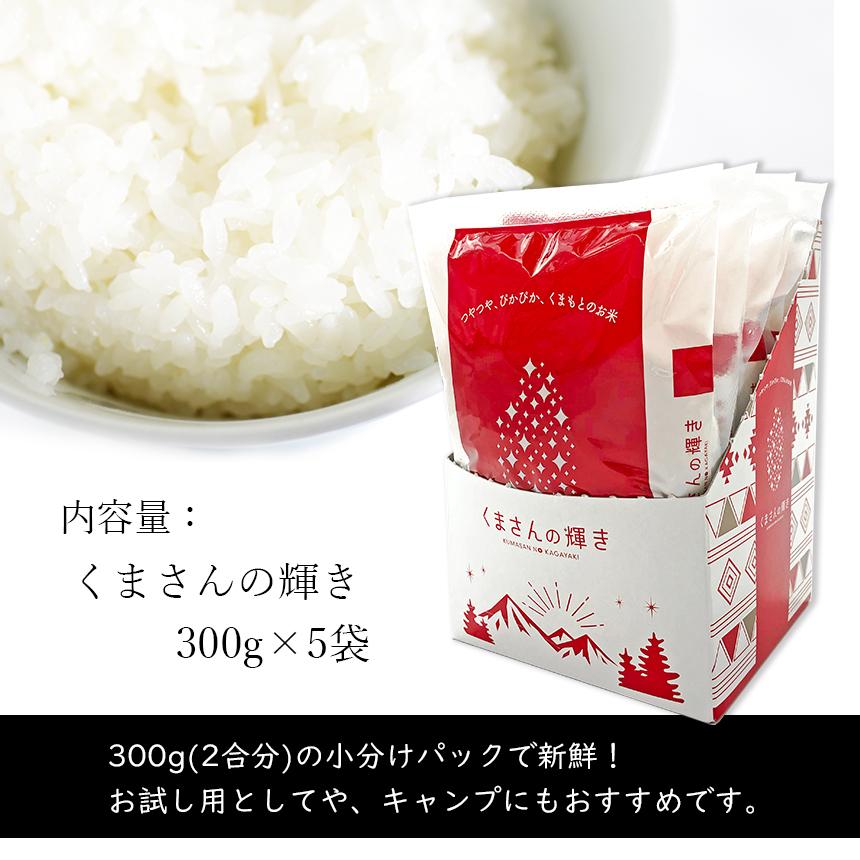 熊本県産 くまさんの輝き 1.5kg お米 精米 白米 300ｇ×5袋  1500g 国産