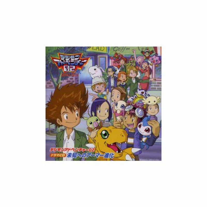 デジモンアドベンチャー02 ドラマcd 未知へのアーマー進化 デジモン Cd 通販 Lineポイント最大0 5 Get Lineショッピング