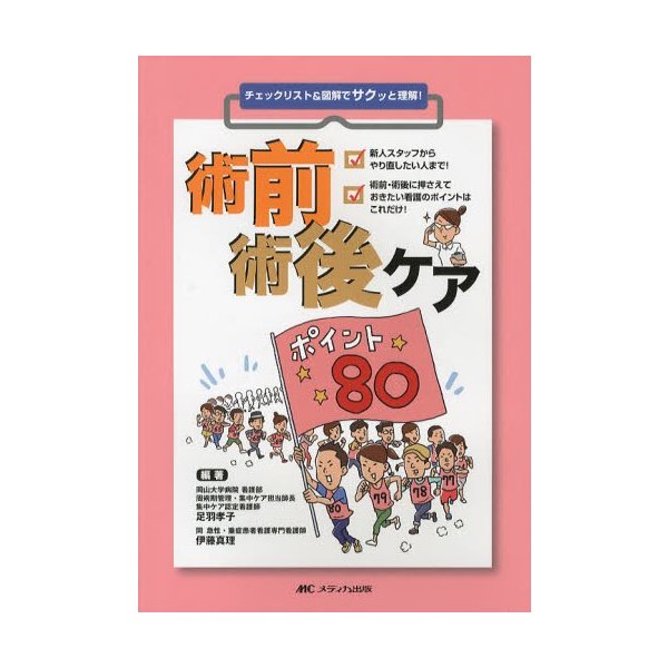 術前術後ケアポイント80 チェックリスト 図解でサクッと理解 足羽孝子 編著 伊藤真理