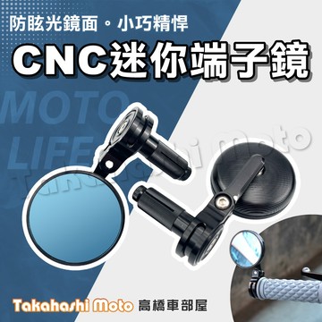 【迷你小巧】 端子鏡 小圓鏡 牛角鏡 車把鏡 手把鏡 後照鏡 把手鏡 帥哥鏡 DRG MMBCU JET SL 勁戰