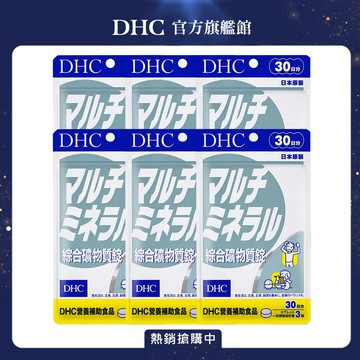 《DHC》綜合礦物質(30日份/90粒) (六入組)